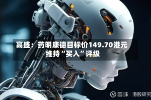 高盛：药明康德目标价149.70港元 维持“买入”评级