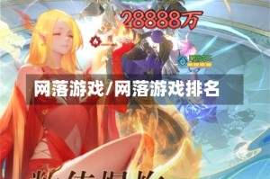 网落游戏/网落游戏排名