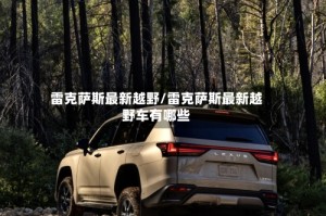 雷克萨斯最新越野/雷克萨斯最新越野车有哪些