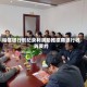 裕信银行创纪录利润助推德商银行收购要约