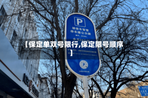 【保定单双号限行,保定限号顺序】