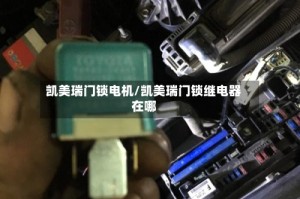 凯美瑞门锁电机/凯美瑞门锁继电器在哪