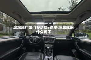 途观原厂车门多少钱/途观l原车轮胎什么牌子