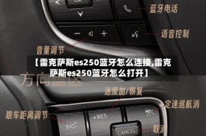 【雷克萨斯es250蓝牙怎么连接,雷克萨斯es250蓝牙怎么打开】