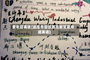 受欢迎英语(这座寺庙很漂亮非常受欢迎英语)