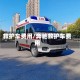 救护车费用/奔驰救护车费用