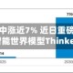 优必选盘中涨近7% 近日重磅推出全新具身智能世界模型Thinker-WM