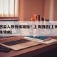 为何感染人数持续增加？上海回应(上海这么多人疫情病)