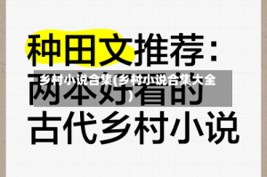 乡村小说合集(乡村小说合集大全)