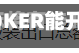 辅助神器“ HHPOKER能开挂吗”(作弊)辅助透视教程