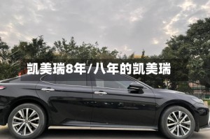 凯美瑞8年/八年的凯美瑞