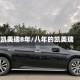 凯美瑞8年/八年的凯美瑞