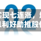 雪佛龙有望实现七连涨，地缘政治与派息利好助推股价
