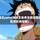 海贼王pptv(海贼王免费观看完整版高清在线观看)