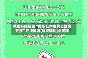 教程开挂辅助“微乐红中麻将自建房开挂”开挂神器{透视辅助}全揭秘