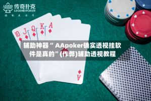 辅助神器“ AApoker确实透视挂软件是真的”(作弊)辅助透视教程