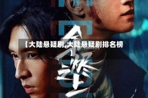 【大陆悬疑剧,大陆悬疑剧排名榜】