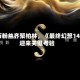 数万粉丝齐聚柏林，《最终幻想14》迎来关键考验