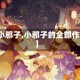 【小邪子,小邪子的全部作品】