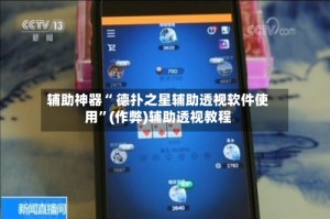辅助神器“ 德扑之星辅助透视软件使用”(作弊)辅助透视教程