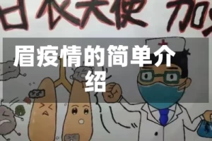 眉疫情的简单介绍