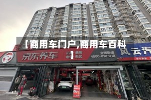 【商用车门户,商用车百科】