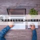 【乳胶费用走势预测,2021乳胶费用】