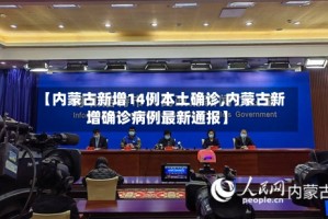 【内蒙古新增14例本土确诊,内蒙古新增确诊病例最新通报】