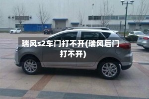 瑞风s2车门打不开(瑞风后门打不开)