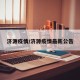 济源疫情/济源疫情最新公告