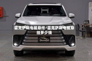 雷克萨斯电磁悬挂/雷克萨斯电磁悬挂多少钱