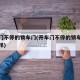 开车门不停的锁车门(开车门不停的锁车门会怎么样)