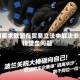 美国要求欧盟在贸易立法中解决非关税壁垒问题