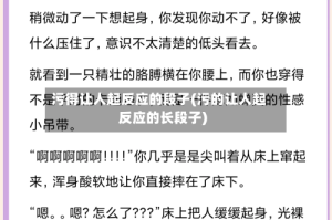 污得让人起反应的段子(污的让人起反应的长段子)