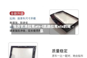 包含凯迪拉克ats-l凯迪拉克xts的词条