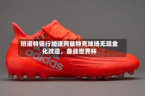 班诺特银行加速阿兹特克球场无现金化改造，备战世界杯