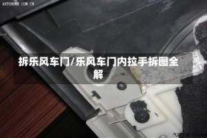 拆乐风车门/乐风车门内拉手拆图全解