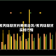 聚丙烯期货的费用走势/聚丙烯期货实时行情