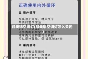 凯美瑞空调灯(凯美瑞空调灯怎么关闭)