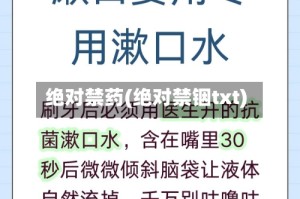 绝对禁药(绝对禁铟txt)
