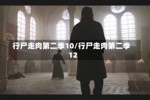 行尸走肉第二季10/行尸走肉第二季12