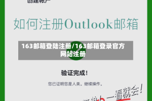 163邮箱登陆注册/163邮箱登录官方网站注册