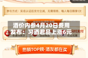 酒价内参4月20日费用发布：习酒君品上涨6元