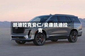 凯迪拉克安仁/安康凯迪拉克