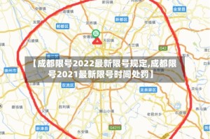 【成都限号2022最新限号规定,成都限号2021最新限号时间处罚】