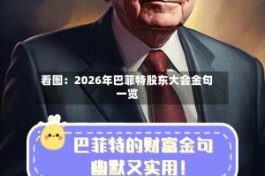 看图：2026年巴菲特股东大会金句一览