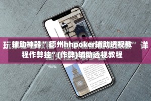 辅助神器“ 德州hhpoker辅助透视教程作弊挂”(作弊)辅助透视教程