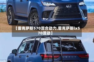 【雷克萨斯570混合动力,雷克萨斯lx570混动】