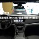 凯迪拉克xt5hud/凯迪拉克xT5真实油耗多少