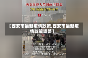 【西安市最新疫情政策,西安市最新疫情政策调整】